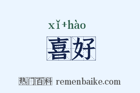 喜好是什么意思的图片